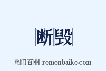 断毁是什么意思的图片